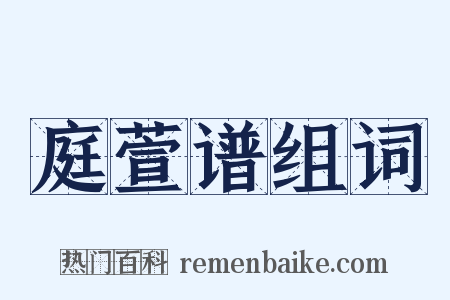 庭萱谱组词是什么意思的图片